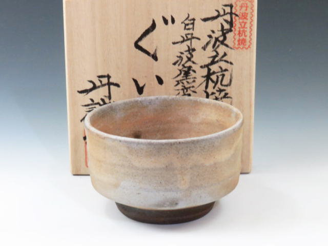 Tanba-Yaki (Hyogo) Tansei-Gama Japanese sake cup (guinomi) 5TAN0144